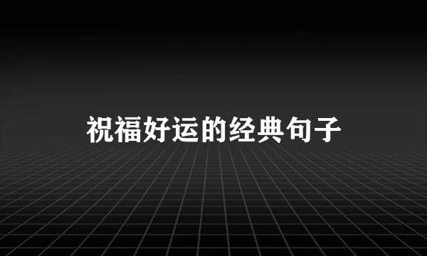 祝福好运的经典句子
