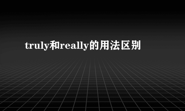 truly和really的用法区别