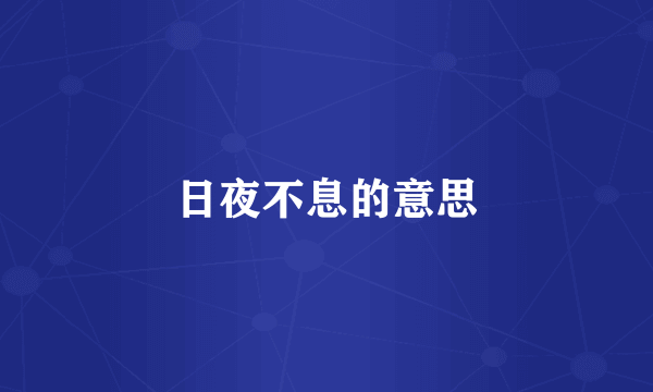 日夜不息的意思