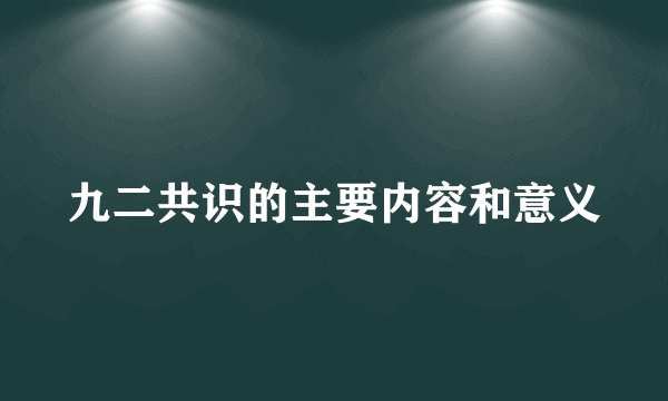 九二共识的主要内容和意义