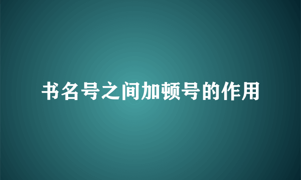 书名号之间加顿号的作用