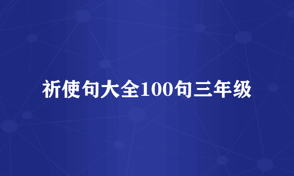祈使句大全100句三年级