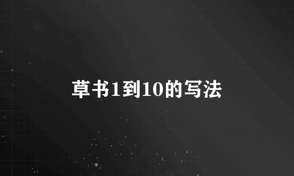 草书1到10的写法