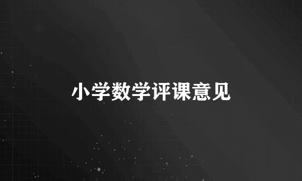小学数学评课意见