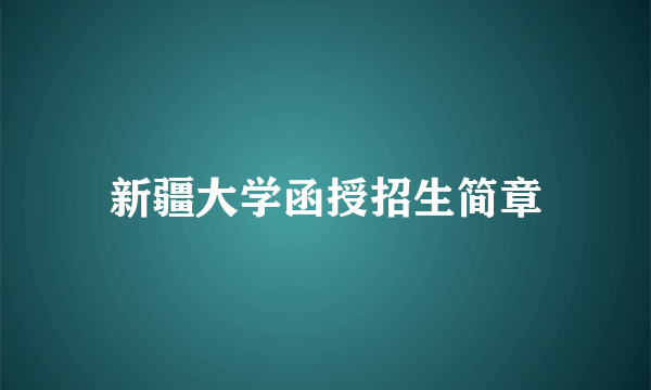 新疆大学函授招生简章