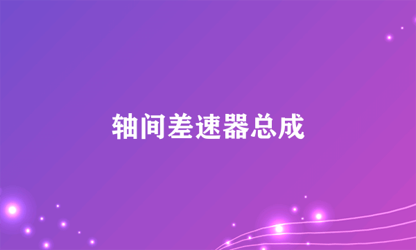 轴间差速器总成