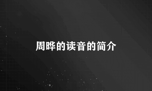 周晔的读音的简介