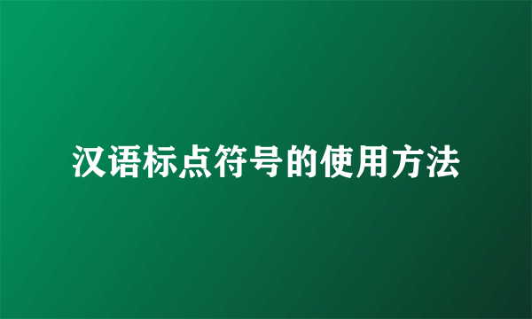 汉语标点符号的使用方法