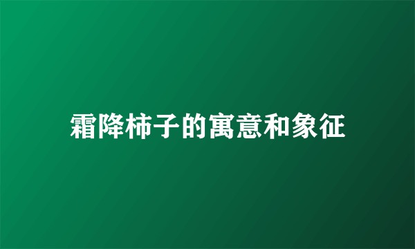 霜降柿子的寓意和象征
