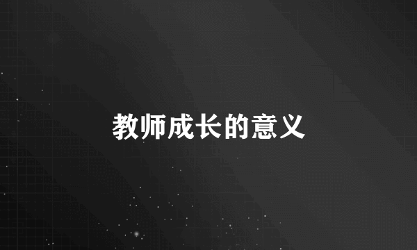 教师成长的意义