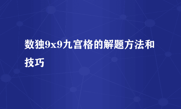 数独9x9九宫格的解题方法和技巧