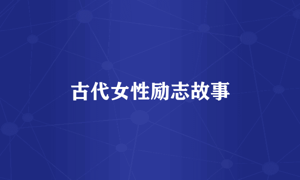古代女性励志故事