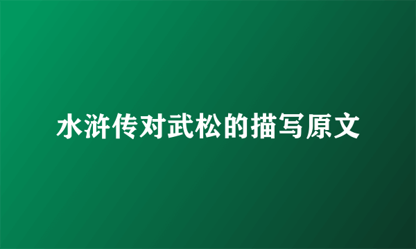 水浒传对武松的描写原文