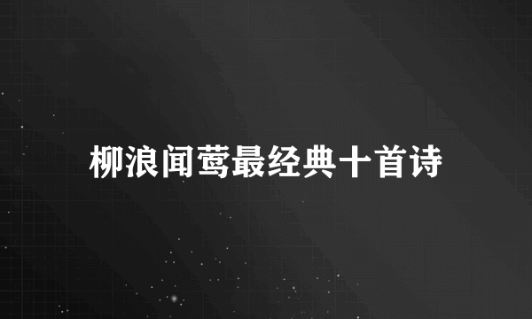 柳浪闻莺最经典十首诗