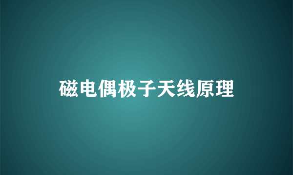 磁电偶极子天线原理