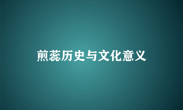煎蕊历史与文化意义