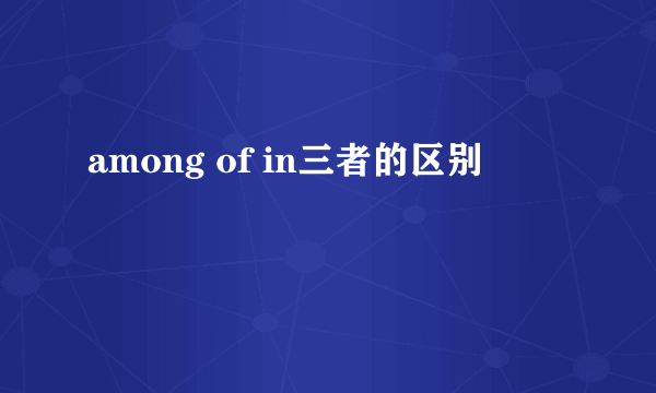 among of in三者的区别