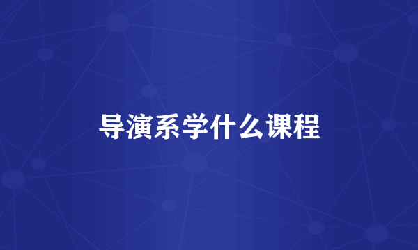 导演系学什么课程