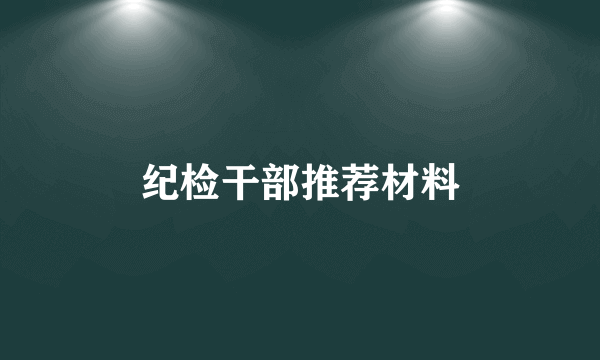 纪检干部推荐材料