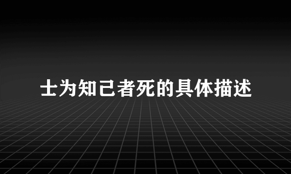士为知己者死的具体描述