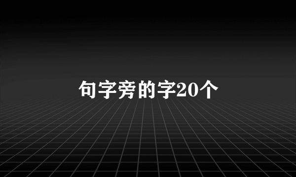 句字旁的字20个