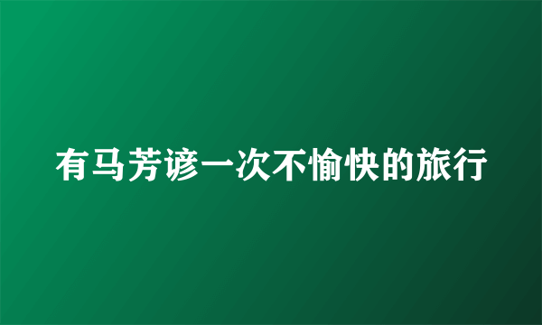 有马芳谚一次不愉快的旅行