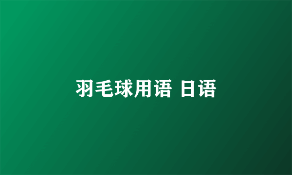 羽毛球用语 日语