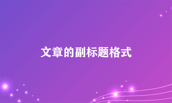文章的副标题格式