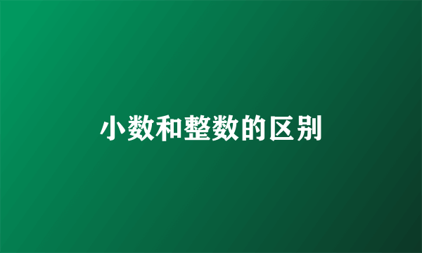 小数和整数的区别