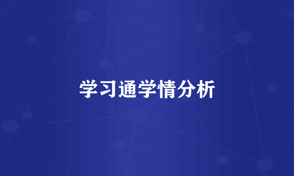学习通学情分析