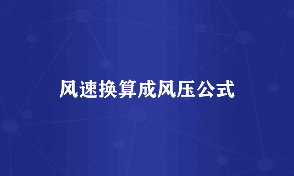 风速换算成风压公式