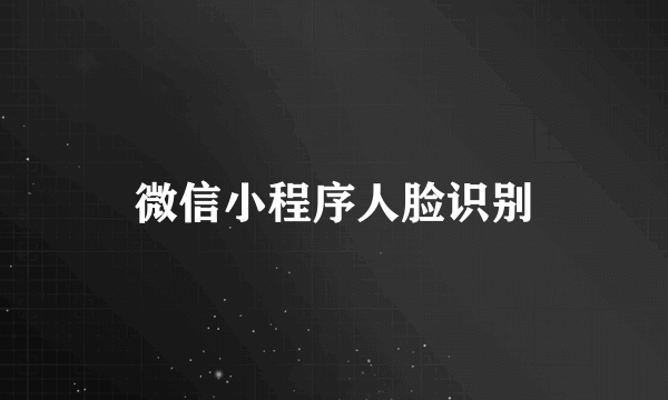 微信小程序人脸识别