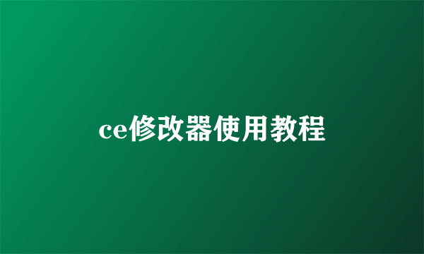 ce修改器使用教程