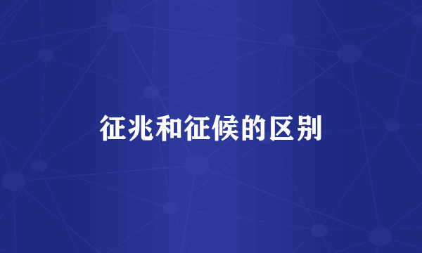 征兆和征候的区别