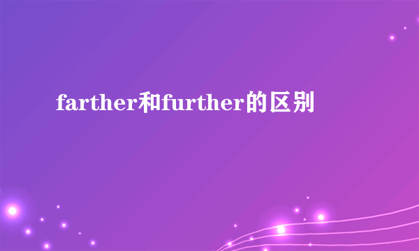 farther和further的区别