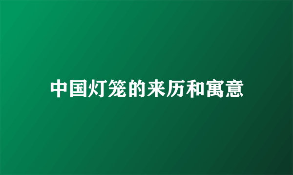 中国灯笼的来历和寓意