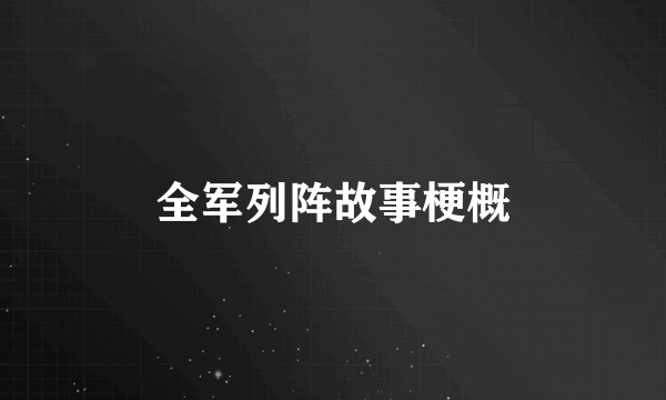全军列阵故事梗概