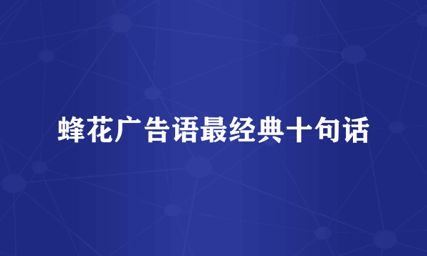 蜂花广告语最经典十句话