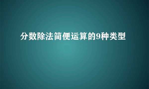 分数除法简便运算的9种类型
