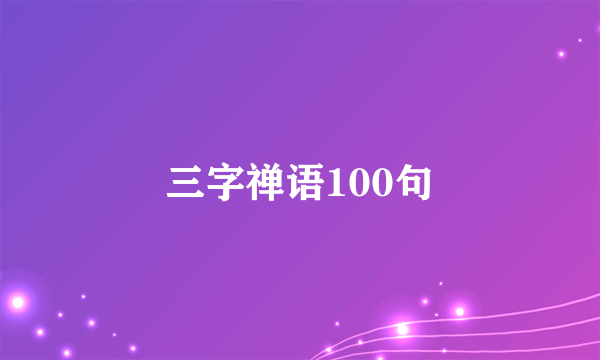 三字禅语100句