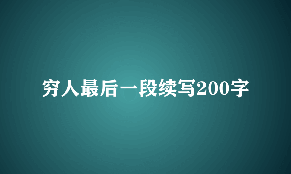 穷人最后一段续写200字