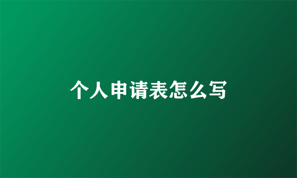 个人申请表怎么写