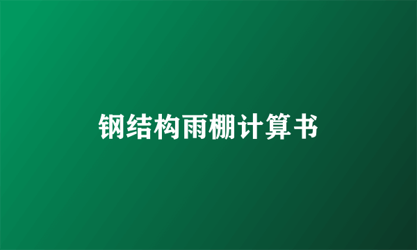 钢结构雨棚计算书