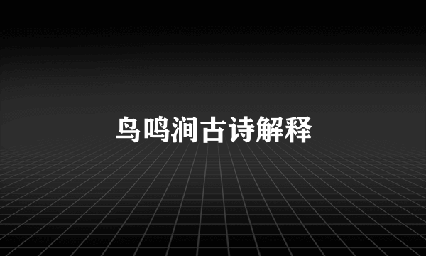 鸟鸣涧古诗解释