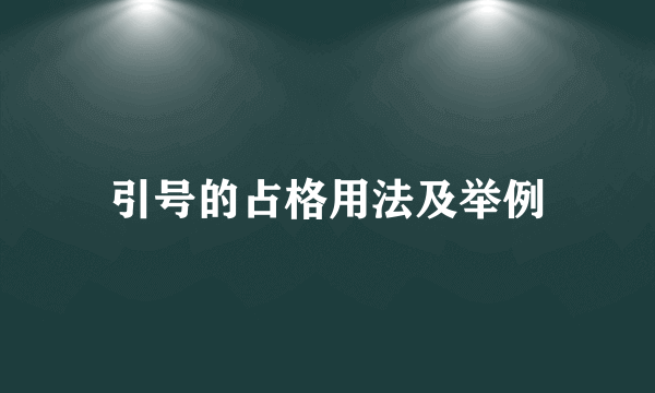 引号的占格用法及举例