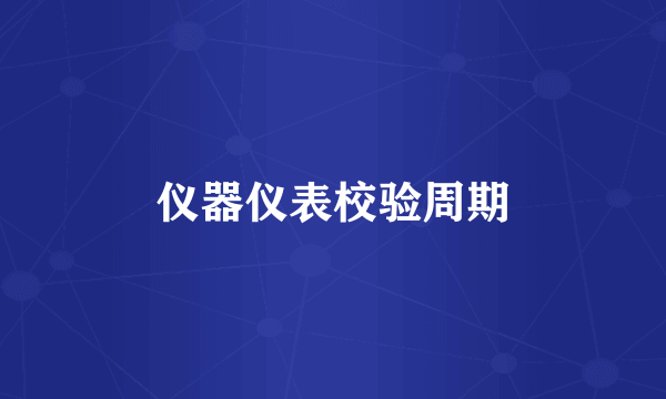 仪器仪表校验周期
