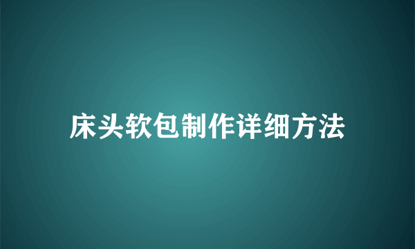 床头软包制作详细方法