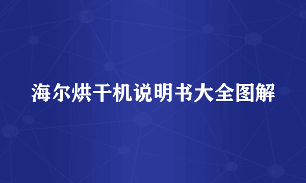 海尔烘干机说明书大全图解