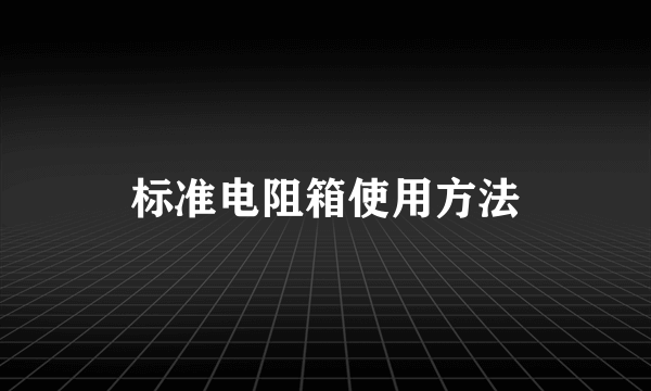 标准电阻箱使用方法