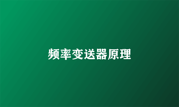 频率变送器原理